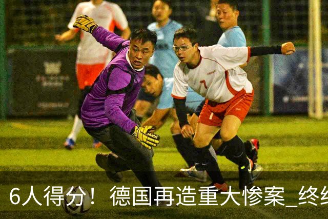 6人得分！德国再造重大惨案 终结连续2届首战落败尴尬